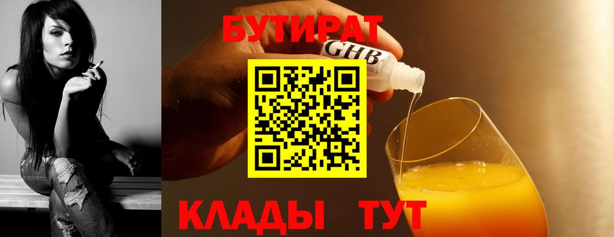 Лабинск  БУТИРАТ Butirat  Бутират  Вход с VPN 