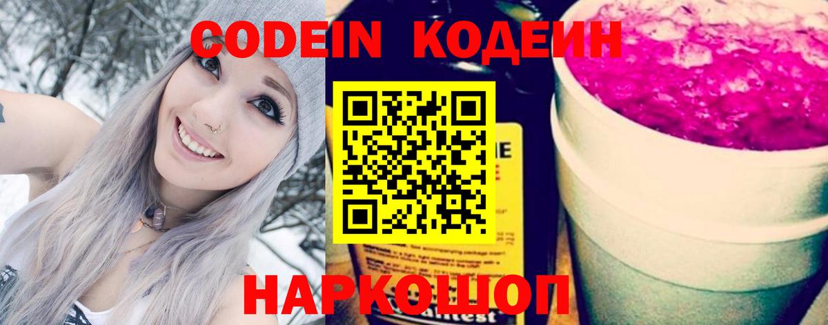 Кодеин Purple Drank  Вход с VPN  Кодеин напиток Lean (лин)  Лабинск 